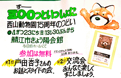 西山動物園15周年のつどい